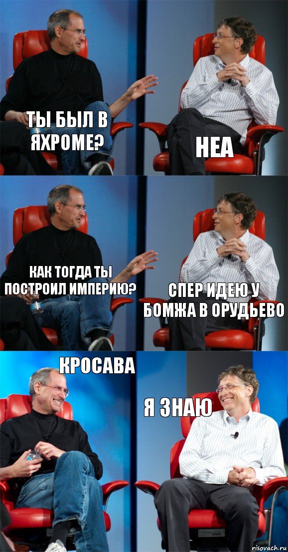 Ты был в Яхроме? Неа Как тогда ты построил империю? Спер идею у бомжа в Орудьево Кросава Я знаю, Комикс Стив Джобс и Билл Гейтс (6 зон)