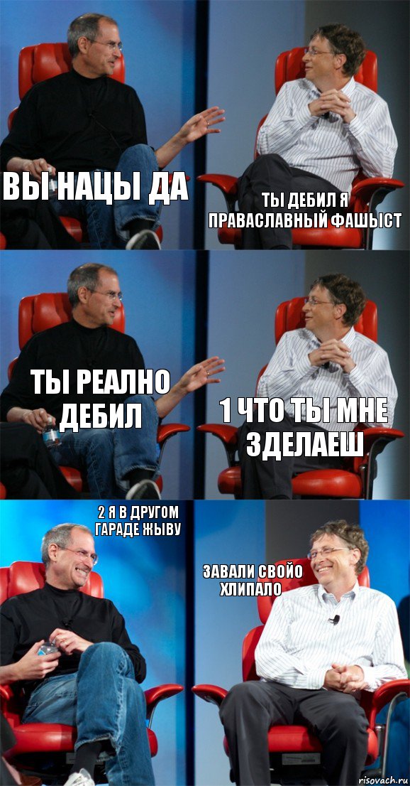 Вы нацы да ты дебил я праваславный фашыст ты реално дебил 1 что ты мне зделаеш 2 я в другом гараде жыву завали свойо хлипало, Комикс Стив Джобс и Билл Гейтс (6 зон)