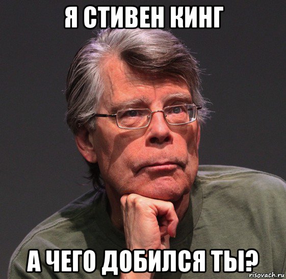 я стивен кинг а чего добился ты?, Мем Стивен Кинг