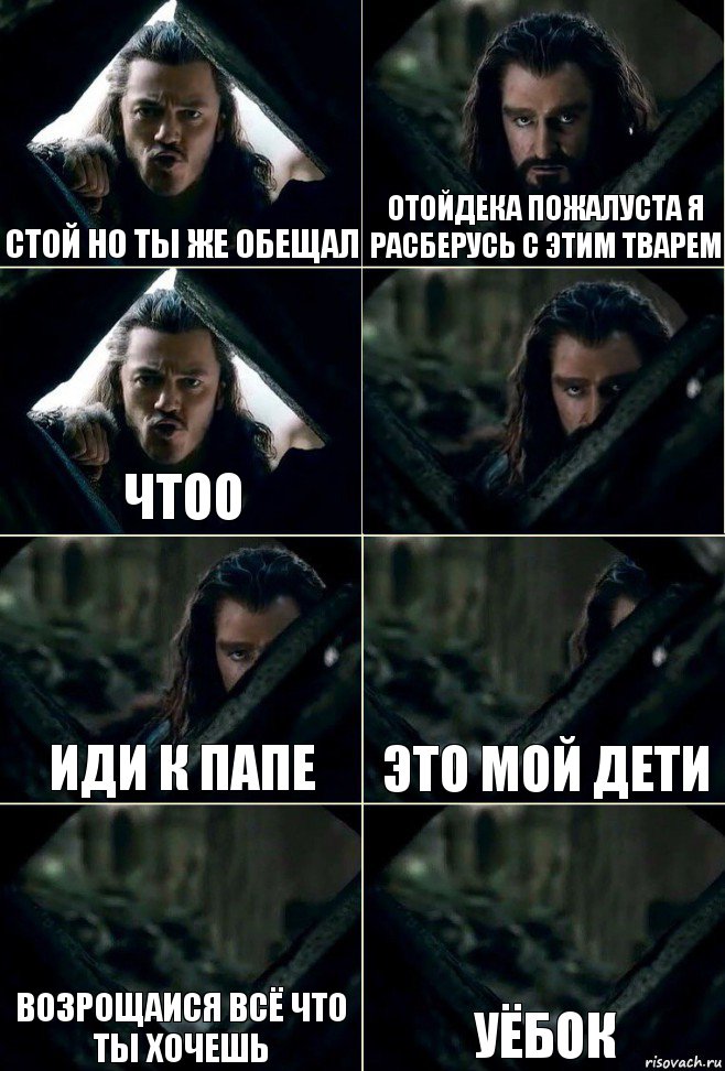 Стой но ты же обещал Отойдека пожалуста я расберусь с этим тварем Чтоо  Иди к папе Это мой дети Возрощаися всё что ты хочешь Уёбок, Комикс  Стой но ты же обещал