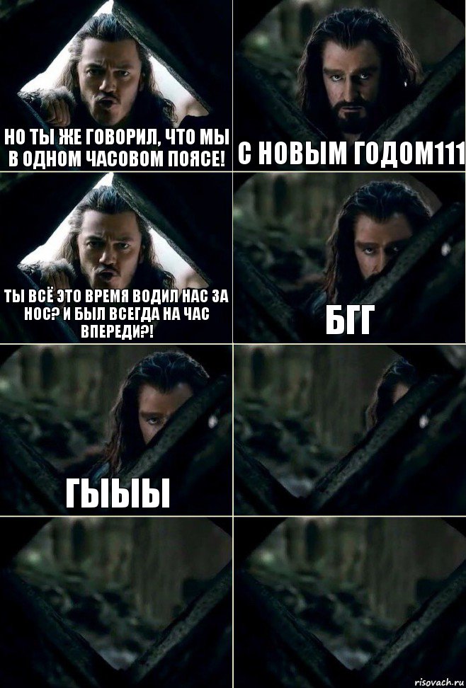 но ты же говорил, что мы в одном часовом поясе! С новым годом111 ты всё это время водил нас за нос? и был всегда на час впереди?! бгг гыыы   , Комикс  Стой но ты же обещал