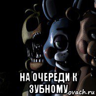  на очереди к зубному