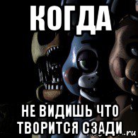когда не видишь что творится сзади