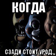 когда сзади стоит урод