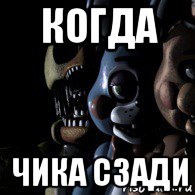 когда чика сзади