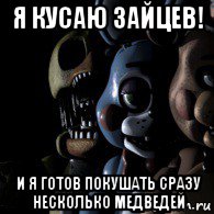 я кусаю зайцев! и я готов покушать сразу несколько медведей