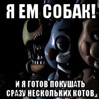 я ем собак! и я готов покушать сразу нескольких котов