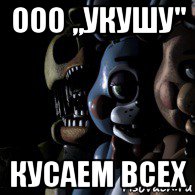 ооо ,,укушу" кусаем всех