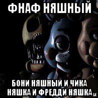фнаф няшный бони няшный и чика няшка и фредди няшка