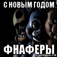 с новым годом фнаферы