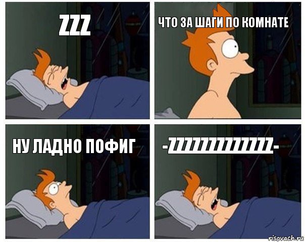 zzz что за шаги по комнате ну ладно пофиг -zzzzzzzzzzzzz-, Комикс    Страшный сон Фрая