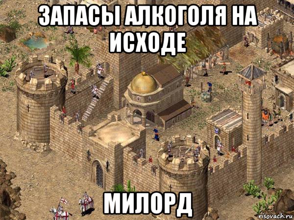 запасы алкоголя на исходе милорд, Мем Stronghold