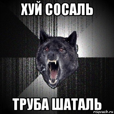 хуй сосаль труба шаталь, Мем Сумасшедший волк