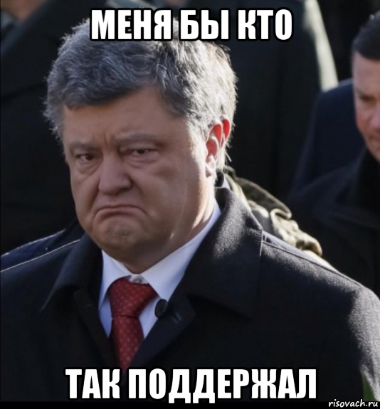 меня бы кто так поддержал