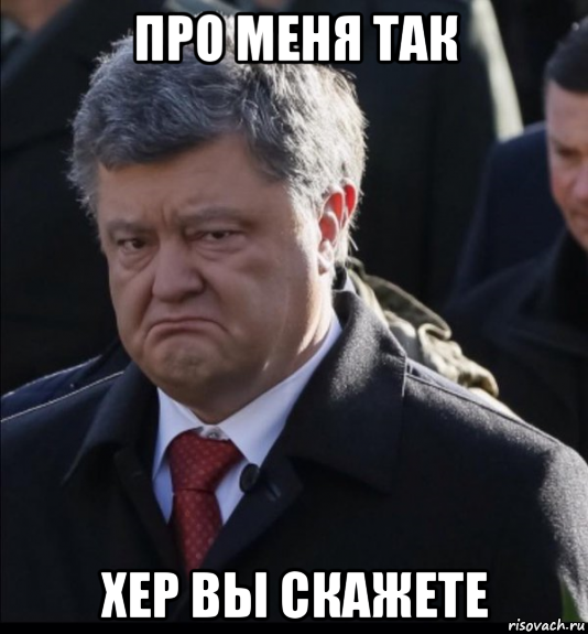 про меня так хер вы скажете