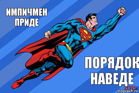 импичмен приде порядок наведе