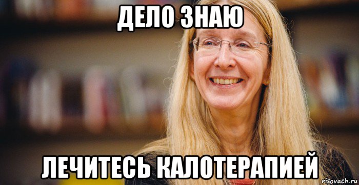 дело знаю лечитесь калотерапией