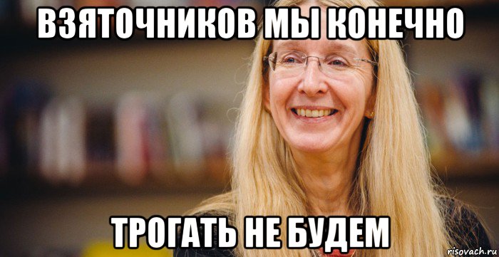 взяточников мы конечно трогать не будем