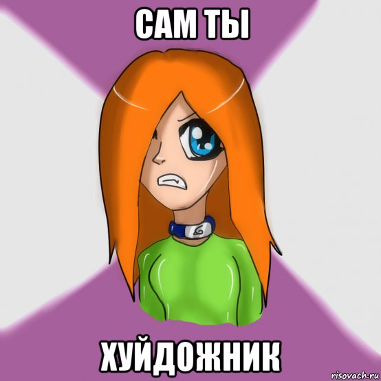 сам ты хуйдожник