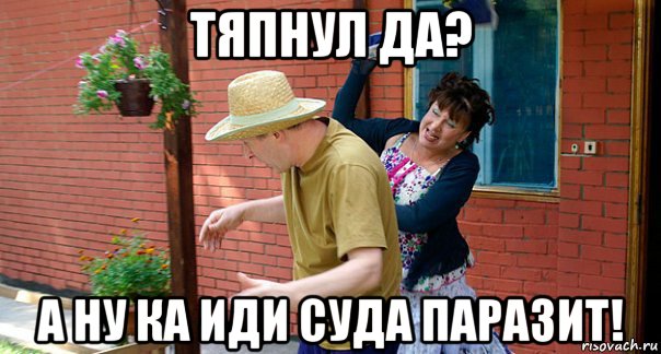 тяпнул да? а ну ка иди суда паразит!