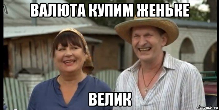 валюта купим женьке велик, Мем сваты