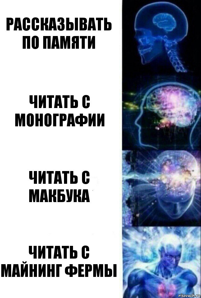 Рассказывать по памяти Читать с монографии Читать с макбука Читать с майнинг фермы, Комикс  Сверхразум