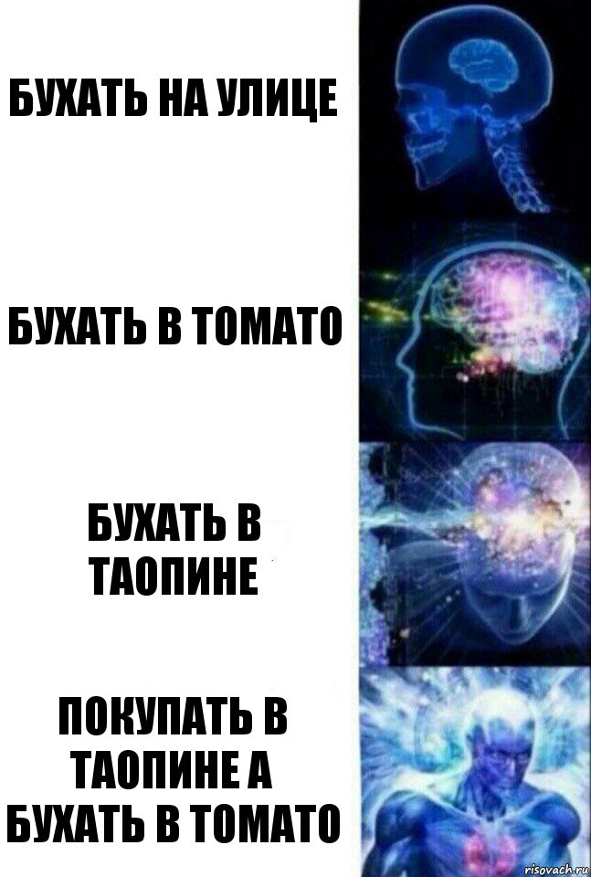 бухать на улице бухать в томато бухать в таопине покупать в таопине а бухать в томато, Комикс  Сверхразум