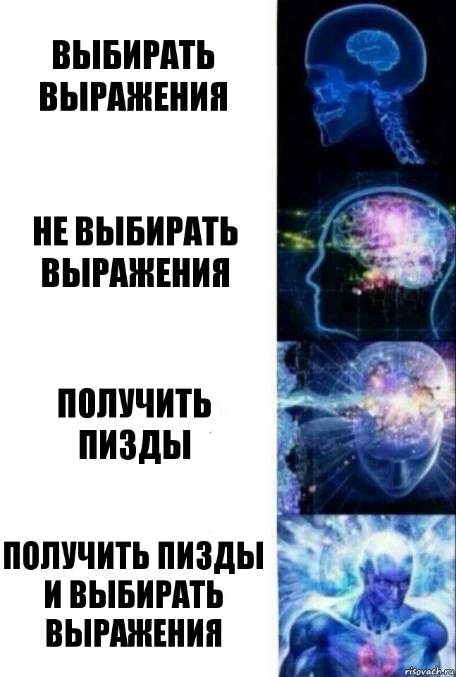 Выбирать выражения Не выбирать выражения Получить пизды Получить пизды и выбирать выражения, Комикс  Сверхразум