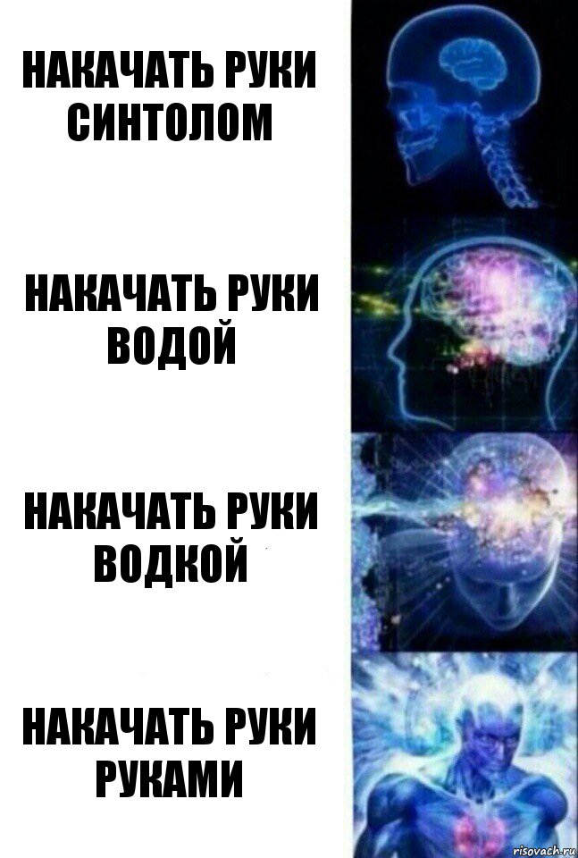 Накачать руки синтолом Накачать руки водой Накачать руки водкой Накачать руки руками, Комикс  Сверхразум