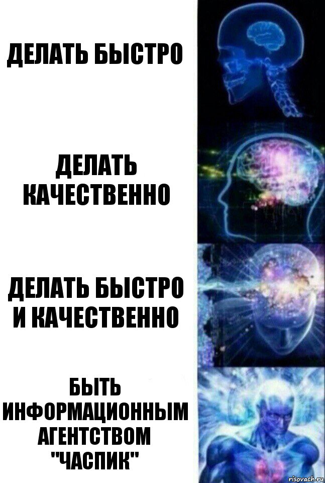 Делать быстро Делать качественно Делать быстро и качественно Быть информационным агентством "ЧасПик", Комикс  Сверхразум