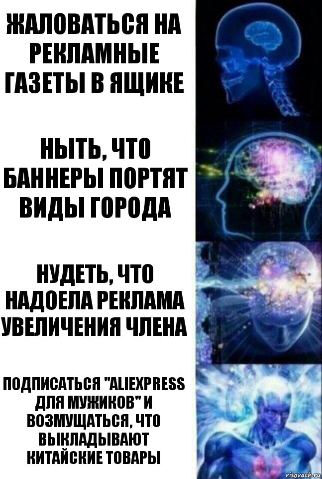 жаловаться на рекламные газеты в ящике ныть, что баннеры портят виды города нудеть, что надоела реклама увеличения члена подписаться "Aliexpress для мужиков" и возмущаться, что выкладывают китайские товары, Комикс  Сверхразум