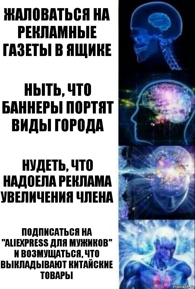 жаловаться на рекламные газеты в ящике ныть, что баннеры портят виды города нудеть, что надоела реклама увеличения члена подписаться на "Aliexpress для мужиков" и возмущаться, что выкладывают китайские товары, Комикс  Сверхразум