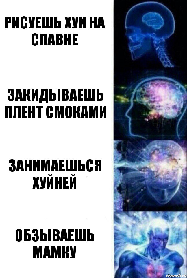 рисуешь хуи на спавне закидываешь плент смоками занимаешься хуйней обзываешь мамку, Комикс  Сверхразум