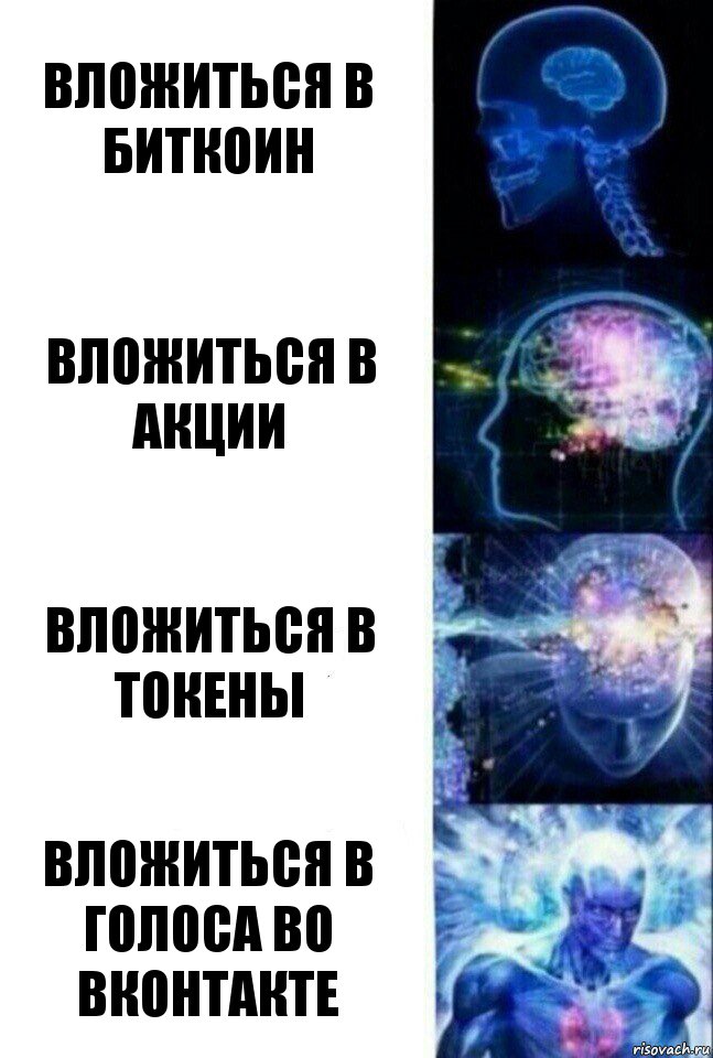 Вложиться в биткоин Вложиться в акции Вложиться в токены Вложиться в голоса во вконтакте, Комикс  Сверхразум