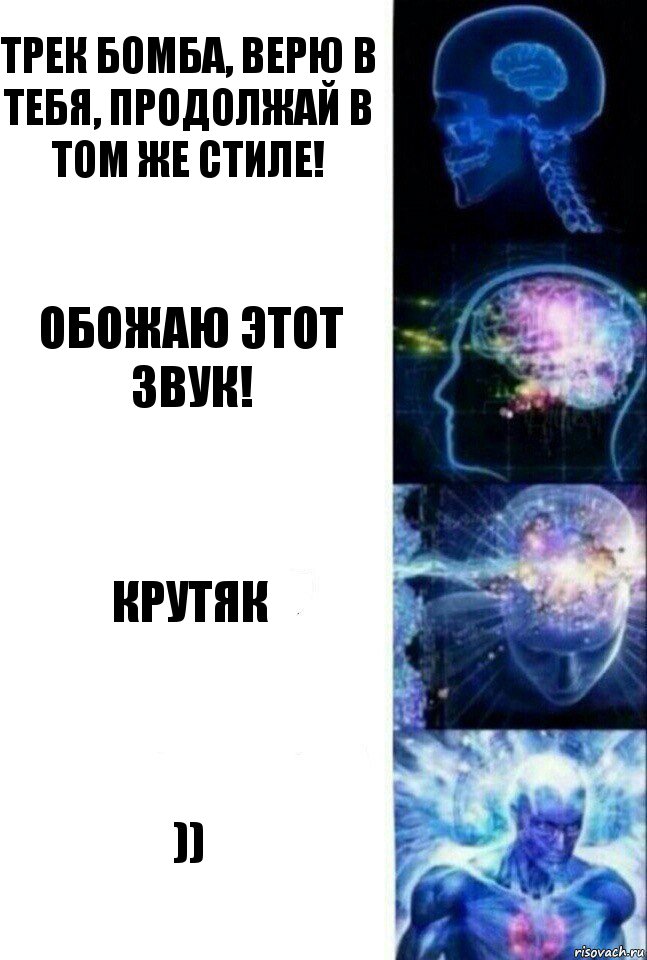 Трек бомба, верю в тебя, продолжай в том же стиле! Обожаю этот звук! Крутяк )), Комикс  Сверхразум