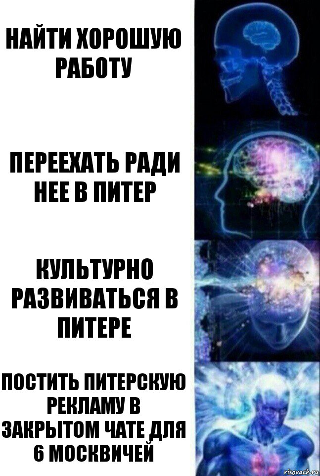 Найти хорошую работу переехать ради нее в питер Культурно развиваться в питере постить питерскую рекламу в закрытом чате для 6 москвичей, Комикс  Сверхразум