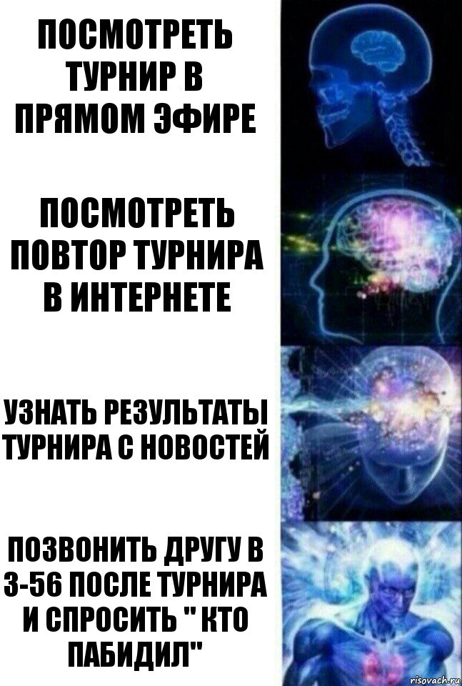 Посмотреть турнир в прямом эфире Посмотреть повтор турнира в интернете Узнать результаты турнира с новостей Позвонить другу в 3-56 после турнира и спросить " КТО ПАБИДИЛ", Комикс  Сверхразум