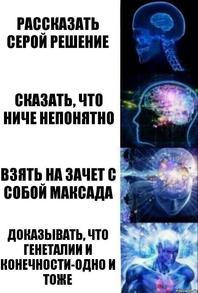 Рассказать Серой решение Сказать, что ниче непонятно Взять на зачет с собой Максада Доказывать, что генеталии и конечности-одно и тоже, Комикс  Сверхразум