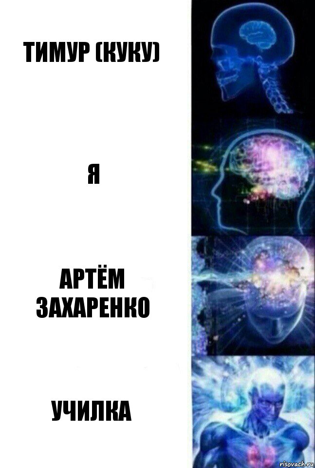 Тимур (КуКу) Я Артём Захаренко Училка, Комикс  Сверхразум