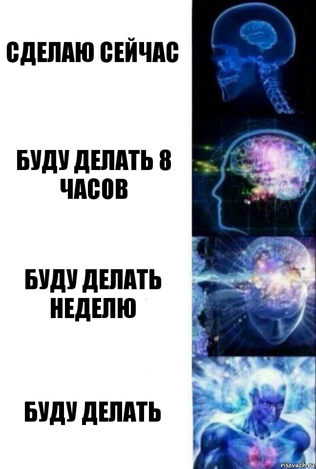 Сделаю сейчас Буду делать 8 часов Буду делать неделю Буду делать, Комикс  Сверхразум