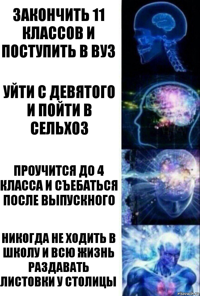 закончить 11 классов и поступить в вуз УЙТИ С ДЕВЯТОГО И ПОЙТИ В СЕЛЬХОЗ ПРОУЧИТСЯ ДО 4 КЛАССА И СЪЕБАТЬСЯ ПОСЛЕ ВЫПУСКНОГО НИКОГДА НЕ ХОДИТЬ В ШКОЛУ И ВСЮ ЖИЗНЬ РАЗДАВАТЬ ЛИСТОВКИ У СТОЛИЦЫ, Комикс  Сверхразум