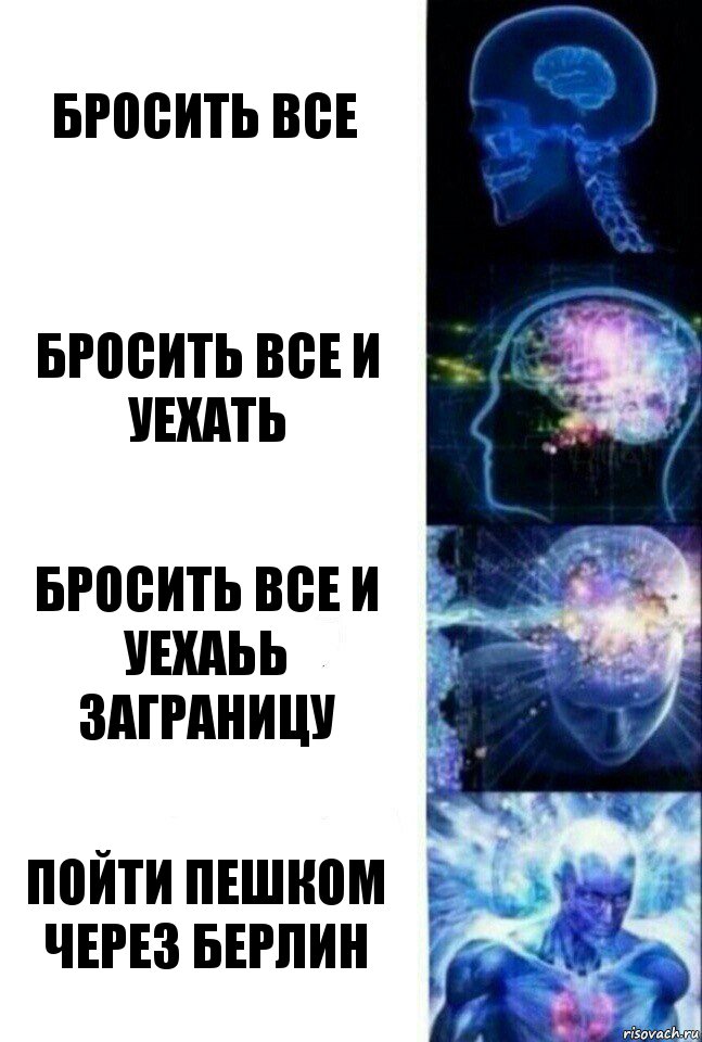 Бросить все Бросить все и уехать Бросить все и уехаьь заграницу Пойти пешком через Берлин, Комикс  Сверхразум