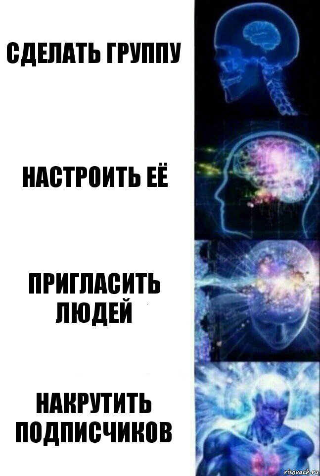 Сделать группу Настроить её Пригласить людей Накрутить подписчиков, Комикс  Сверхразум