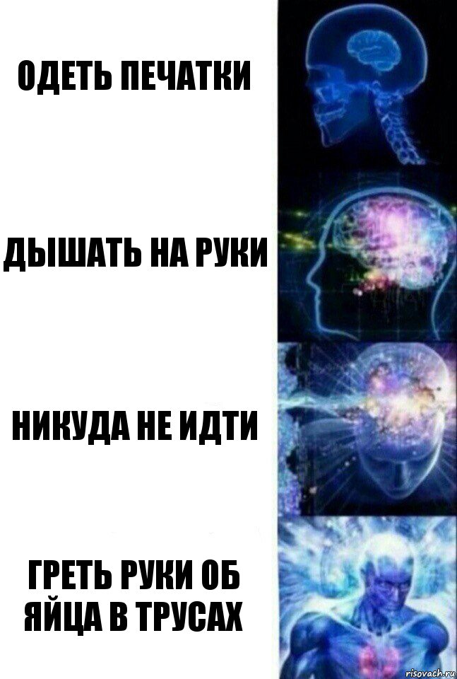 Одеть печатки дышать на руки никуда не идти греть руки об яйца в трусах, Комикс  Сверхразум