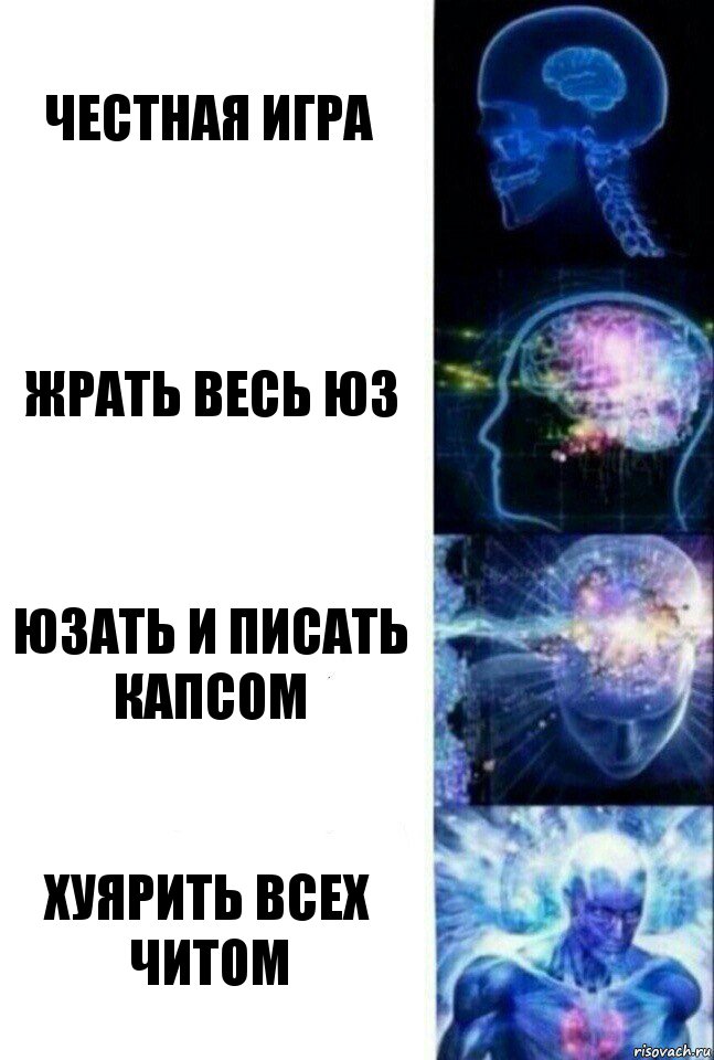 Честная игра ЖРАТЬ ВЕСЬ ЮЗ ЮЗАТЬ И ПИСАТЬ КАПСОМ Хуярить всех читом, Комикс  Сверхразум