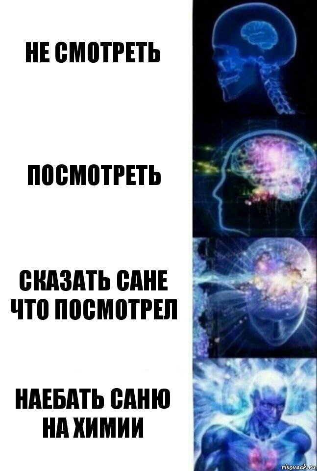 не смотреть посмотреть сказать сане что посмотрел наебать саню на химии, Комикс  Сверхразум