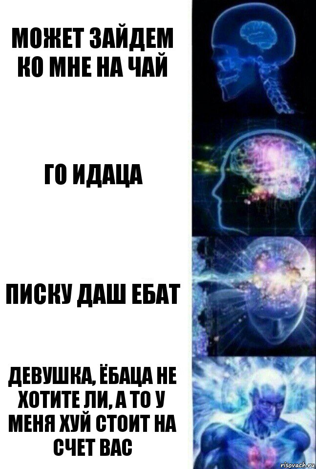 может зайдем ко мне на чай го идаца писку даш ебат девушка, ёбаца не хотите ли, а то у меня хуй стоит на счет вас, Комикс  Сверхразум