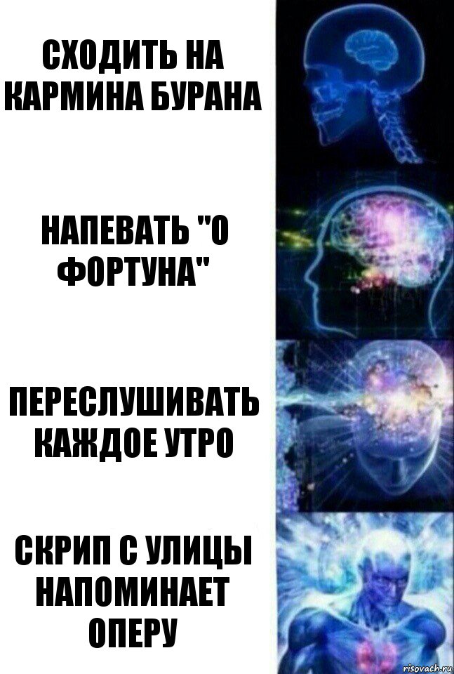 Сходить на кармина бурана Напевать "о фортуна" Переслушивать каждое утро Скрип с улицы напоминает оперу, Комикс  Сверхразум