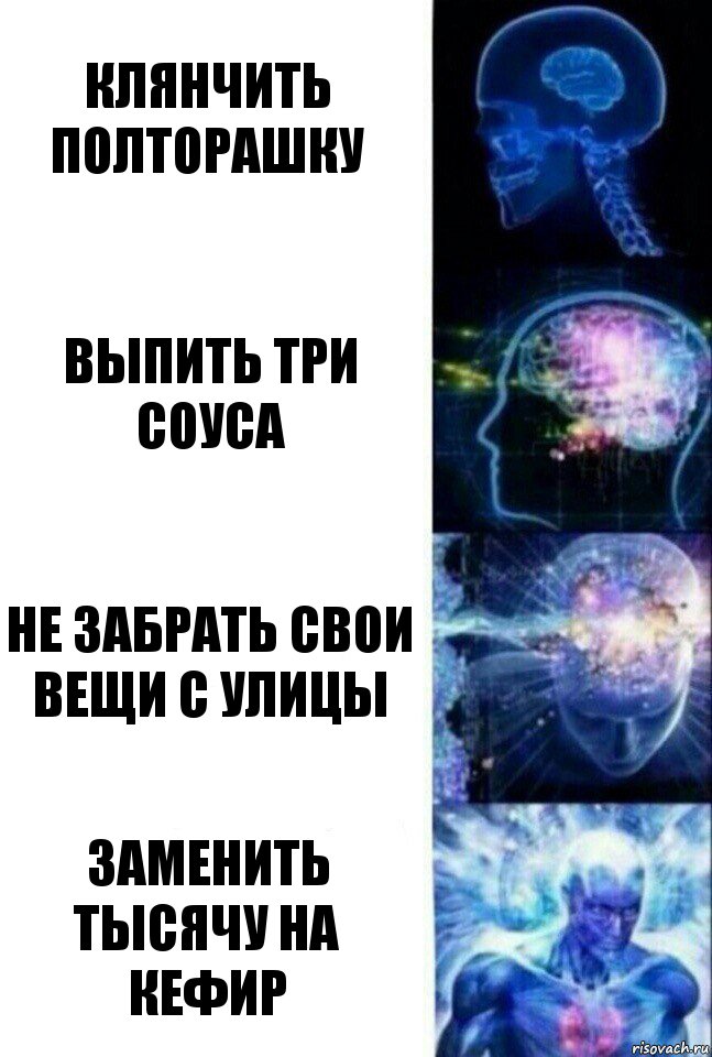 клянчить полторашку выпить три соуса не забрать свои вещи с улицы заменить тысячу на кефир, Комикс  Сверхразум