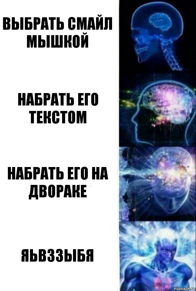 выбрать смайл мышкой набрать его текстом набрать его на двораке ЯьвззыбЯ, Комикс  Сверхразум